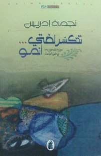 تتكسر لغتي .. أنمو ../ نَجمة إدريس